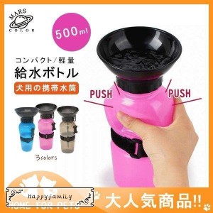 ペット 犬用 散歩 水筒 プッシュ 携帯　ウォーターボトル 500ml 給水器 コップ不要 給水ボトル 犬用 猫用 水筒 コンパクト 軽量