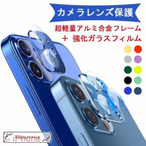 ケースと干渉しない iPhone11 iPhone12 カメラ保護 iPhone12 mini カメラカバー iPhone12 Pro カメラレンズ保護フィルム iPhone 12 11 Pr