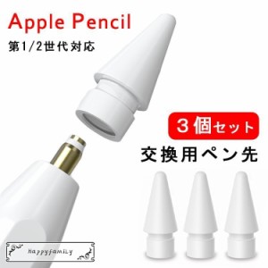 【3個入】Apple Pencil ペン先 チップ アップルペンシル キャップ 交換用ペン先 芯 iPad Pro Mini 第一世代 第二世代 第1世代 第2世代 ホ