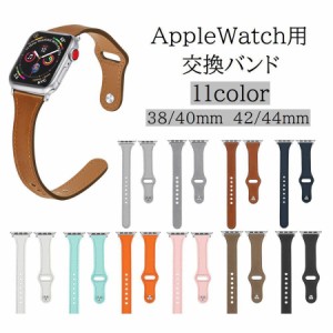 腕時計用ベルト Apple Watch用 アップルウォッチ用 男女兼用 ユニセックス 交換ベルト バンド 着せ替え フェイクレザー 細身 スリム シン