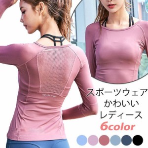 ヨガウェア レディース トップス 長袖 Tシャツ かわいい おしゃれ バックメッシュ ヨガ フィットネス 吸汗速乾