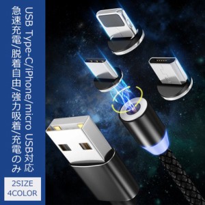 USB Type-C 急速充電 脱着自由 強力吸着 充電のみ iPhone micro USB対応 充電ケーブル 充電器 Android 充電 ケーブル USB対応 断線防止 