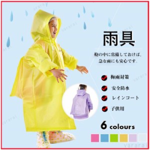 フード付き　ロング　梅雨対策　カッパ 雨合羽　雨具　おしゃれ　ランドセル対応　幼稚園　軽量 子供用　レインコート