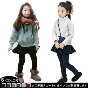 スカート付きパンツ 裏起毛 女の子 秋冬 パンツ レギンス  シンプル キュート子供服 キッズ服 可愛い ボトムス