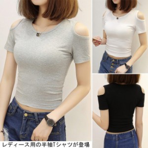 Tシャツ オフショルダー 半袖 レディース ヘソ出し スリム 女性用 トップス 夏物 半袖Tシャツ タイト セクシー 肩出し 丸襟