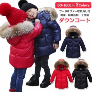 フード＆ファー取り外し可　子供ダウンコート キッズ ダウンコート ダウンジャケット 子供服 キッズ 【冬用 アウター 女の子 男の子】カ