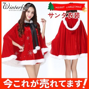 サンタクロース コスチューム サンタ衣装 女性 クリスマス コスプレ イベント衣装 フード付き マント ポンポンチャーム付き 2点セット