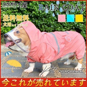 犬 レインコート 犬用 透明フード付き 小型犬用 中型犬用 ペット用品 ドッグ 雨具 合羽 カッパ 袖あり レインウェア ドッグウェア 犬服 