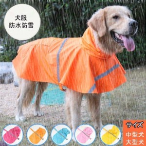 ドッグウェア おしゃれ レインコート カッパ 犬の服 犬服 雨服 雨具 パーカー フード付き 小型犬用 中型犬用 雨の日 防水 雨具 お散歩 お