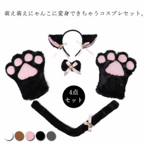 猫コスプレ 猫耳 カチューシャ 肉球手袋 しっぽ 首輪 4点セット 萌え萌え ハロウィン コスプレ ねこみみ 文化祭 仮装 鈴 セクシー 可愛い