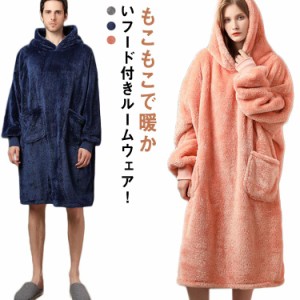 着る毛布 ルームウェア ロング メンズ レディース ボア 長袖 膝丈 フード付き ポンチョ 部屋着 パジャマ フリース 秋冬 ペア カップル お