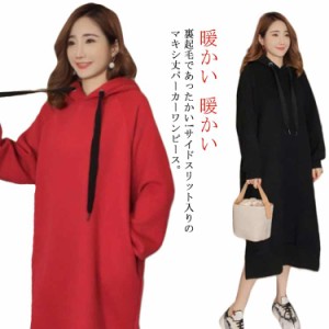 裏起毛であったかい!ロングパーカーワンピース ワンピース パーカーワンピース マキシワンピース フード付き パーカワンピ スリット ロン