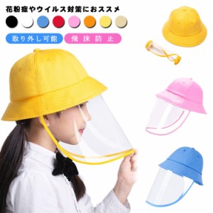 ウイルス対策ハット 帽子 取り外し可能 子供フェイスカバー帽子  花粉対策 防塵 透明 フェイスカバー フェイスシールド帽子 顔面カバー 