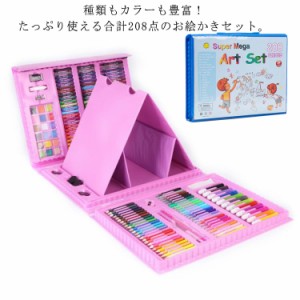 お絵かきセット 208pcs 塗り絵 文房具 色鉛筆 マーカー クレヨン クリップ 鉛筆削り 水のり 消しゴム 男の子 女の子 子ども 3歳 4歳 5歳 