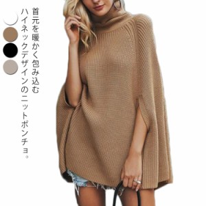 ニットポンチョ タートルネックセーター レイヤード レディース ショール マント 重ね着 レイヤード ポンチョコート ケープ ロング丈 ア