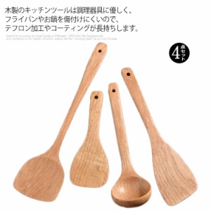 木製 キッチンツール 4点セット キッチン セット おしゃれ 炒めへら キッチン雑貨 調理器具 台所用品 スプーン 柯木 漆塗り かわいい フ