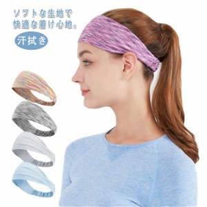 送料無料 ヨガヘッドバンド ヘッドバンド ランニング ワークアウト ヨガ スウェットバンド ヨガ用品 ヘアバンド ターバン フィットネス 