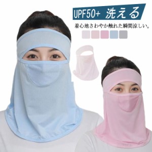 フェイスカバー レディース 接触冷感 ひんやり 夏用 ラッシュガード UVカット UPF50+ 洗える UVマスク 水着マスク ネックガード ネックカ