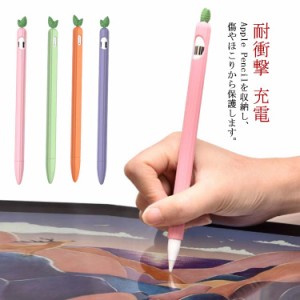 3点セット カバー*1 ペン先カバー*2 Apple Pencil カバー シリコンケース 耐衝撃 ニンジン 人参 桃 葡萄 アボカド 保護ケース 可愛い カ