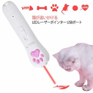 【送料無料】 猫おもちゃ  LEDポインター ライト 猫じゃらし ねこじゃらし USB充電 猫用おもちゃ ペット用品 おもちゃ 猫 ねこ ネコ キャ