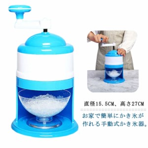 かき氷機 手動 かき氷機 かき氷器 家庭用 便利グッズ シャーベット カキ氷機 カキ氷器 製氷カップ付き 子供用 キッズ