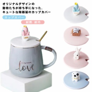 カップカバー 陶器 マグカップカバー カップ コップ グラス 蓋 ふた フタ セラミック カップカバー コーヒーカップカバー 動物 取っ手 持