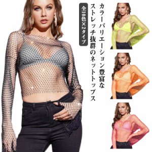 全10色×2タイプ レディース ダンス 衣装 メッシュ トップス ショート丈 ランドネック Vネック トップス シースルー カットソー 長袖 キ