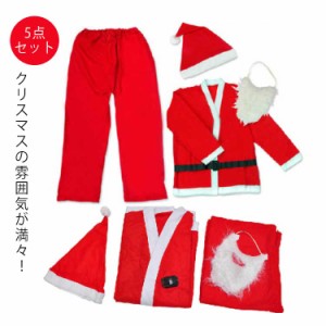 サンタクロース コスプレ 5点セット クリスマス衣装 メンズ サンタクロースコスプレ サンタクロース コスチューム サンタコスプレ衣装 ク