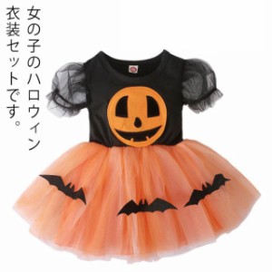 送料無料 ハロウィン 衣装 2点セット 子供 かぼちゃ コスプレ 子供用 かぼちゃ コスチューム HALLOWEEN 仮装 イベント 魔法使い こども 