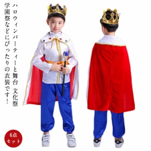 ハロウィンコスプレ キッズ 王子 コスプレ 衣装 6点セット 国王 王子 童話 剣士 コスチューム衣装 Halloween 変装 幼児園 舞台 コスチュ