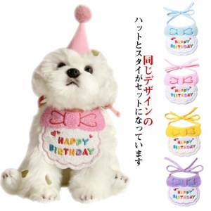 ペット用 犬用 バースデー スタイ ハット 2点セット 誕生日 猫 帽子 よだれかけ ビブ スカーフ 小型犬 ハッピーバースデー お祝い 写真 