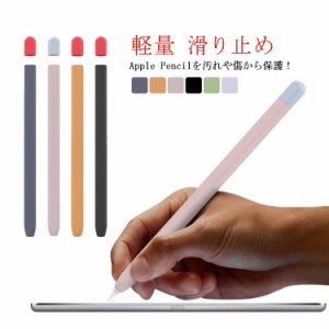 Apple Pencil カバー シリコン 第2世代 第1世代 ケース キャップ かわいい 軽量 アップルペンシル 第一世代 第二世代 グリップ おしゃれ 