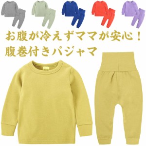 キッズパジャマ 腹巻き 上下セット 送料無料 子供服 無地 長袖 ベビー服 赤ちゃん 66-130cm ナイトウェア 寝巻き 秋 冬 セットアップ コ