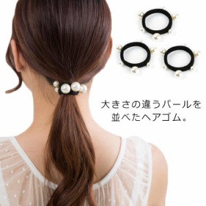 送料無料 ヘアゴム パール ランダム シンプル ヘアアクセサリー レディース カジュアル かんたん こなれ 小物 ファッション雑貨 黒ゴム 