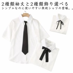 男子 女子 学園風 制服 長袖 レディース jk 半袖 シャツ 白シャツ ネクタイ リボン スクールシャツ 4XL XL 2XL 大きいサイズ 春 スクール