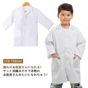 医者 白衣 キッズ 実験 ハロウィン コスプレ 獣医 子供 こども用 診察 コスプレ 衣装 ドクター なりきり 科学者 博士 お医者さんごっこ 