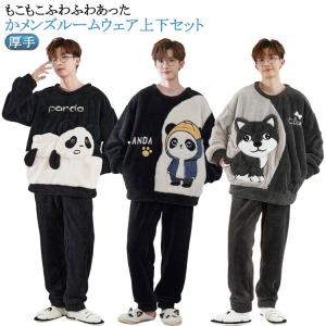 もこもこ モコモコ パジャマ おしゃれ メンズ 冬用 もこもこ ふわふわ ルームウェア 秋冬 部屋着 パジャマ フリース ボア セットアップ 