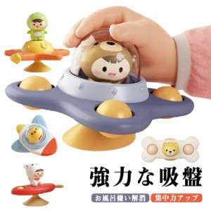 ハンドスピナー 赤ちゃん お風呂 おもちゃ 1歳 おもちゃ ハンドスピナー 吸盤 おもちゃ 玩具 指先訓練 解消回転 知育玩具 ハンドスピナー