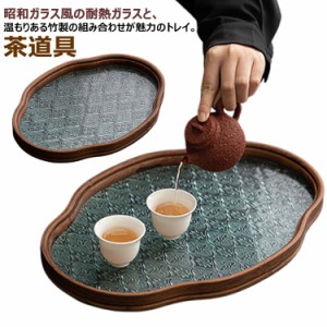 トレー トレイ カフェトレー ガラス ティートレー コーヒートレー お盆 竹製 茶托 お家カフェ インテリア 小物入れ 茶道具 中国茶器 茶盤