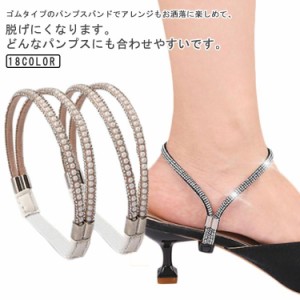 パンプス ベルト バンド シューズバンド パンプス ストラップベルト 2way シューズストラップ シューズバンド ストラップ 後付け 靴 ずれ