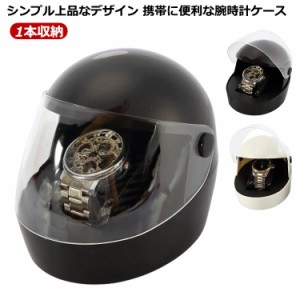 時計ケース 腕時計ケース 携帯収納ケース 1本収納 ウォッチケース ヘルメット形状 時計入れ 時計ボックス 収納ボックス 保管 収納 保存 