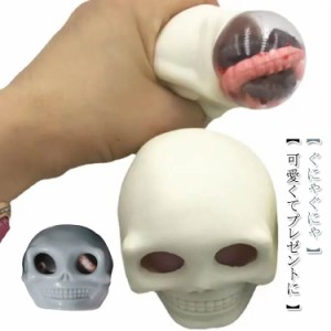 ストレス解消 ストレス解消グッズ 頭蓋骨 おもしろ 柔らかい 握る ハロウィン ストレス発散グッズ ストレッチグッズ 減圧 減圧おもちゃ 