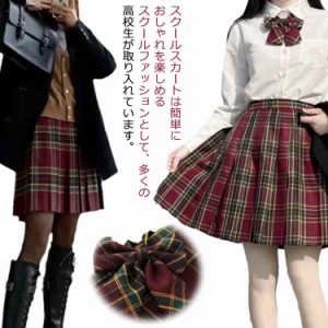 スクールスカート プリーツスカート 高校生 中学生 レディース スカート 女子制服 チェック柄 蝶結び コスプレ JK制服 学生服 制服スカー