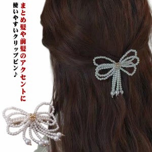 パールヘアクリップ ヘアクリップ ヘアピン パール キラキラ 髪飾り 秋 高見え ヘアアクセサリー レディース おしゃれ 大人 エレガント 