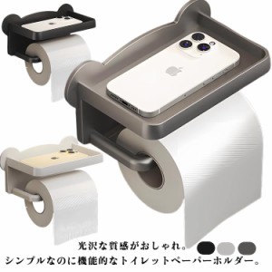 トイレットペーパーホルダー ペーパーホルダー 一連 シンプル おしゃれ スマホ置き 収納 棚 プラスチック トイレアクセサリー トイレット