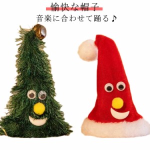電動クリスマスツリー ミュージック フリフリダンシングサンタハット クリスマスツリー クリスマス帽子 おもちゃ 子供 こども クリスマス