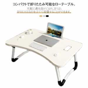 折りたたみテーブル ミニテーブル サイドテーブル 折りたたみ テーブル 小さい コンパクト 70*48*32cm ベッドテーブル 軽量 ノートパソコ