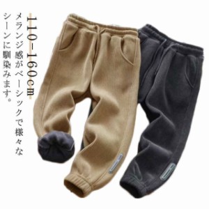 スウェットパンツ キッズ 裏起毛 子供服 男の子 女の子 暖かい 長ズボン 裏起毛パンツ ロングパンツ ジョガーパンツ ズボン コーデュロイ