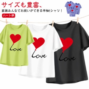 ハート柄 家族 お揃い tシャツ 親子 ペアルック 半袖 赤ちゃん 親子コーデ 親子お揃いTシャツ ペア 半袖Tシャツ 出産祝い 誕生日 おそろ