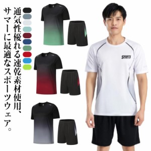 全20色 ランニングウェア メンズ 上下 夏 2点セット 速乾 上下セット 半袖tシャツ ショートパンツ 練習着 バドミントン ゲームシャツ ゲ